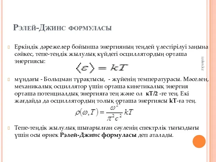 Рэлей-Джинс формуласы Еркіндік дәрежелер бойынша энергияның теңдей үлестірілуі заңына сәйкес, тепе-теңдік