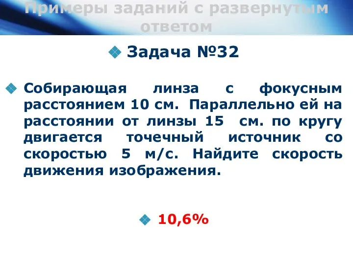 Примеры заданий с развернутым ответом Задача №32 Собирающая линза с фокусным