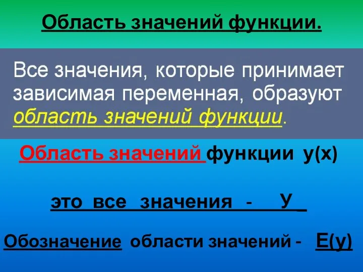 Область значений функции. Область значений функции у(х) это все значения -