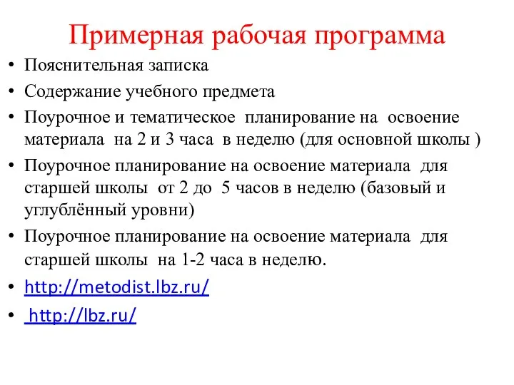 Примерная рабочая программа Пояснительная записка Содержание учебного предмета Поурочное и тематическое