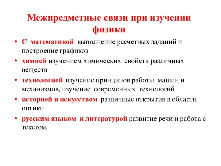 Межпредметные связи при изучении физики С математикой выполнение расчетных заданий и