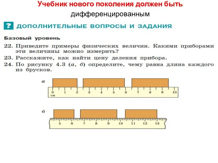 Учебник нового поколения должен быть дифференцированным