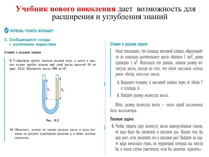 Учебник нового поколения дает возможность для расширения и углубления знаний