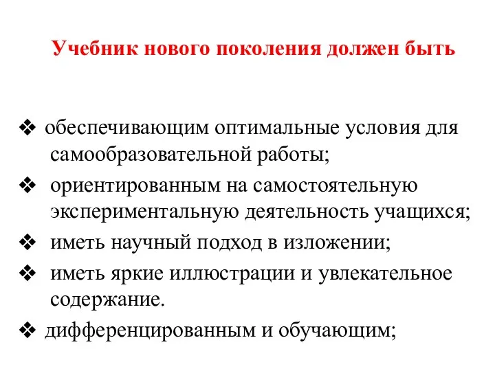 Учебник нового поколения должен быть обеспечивающим оптимальные условия для самообразовательной работы;