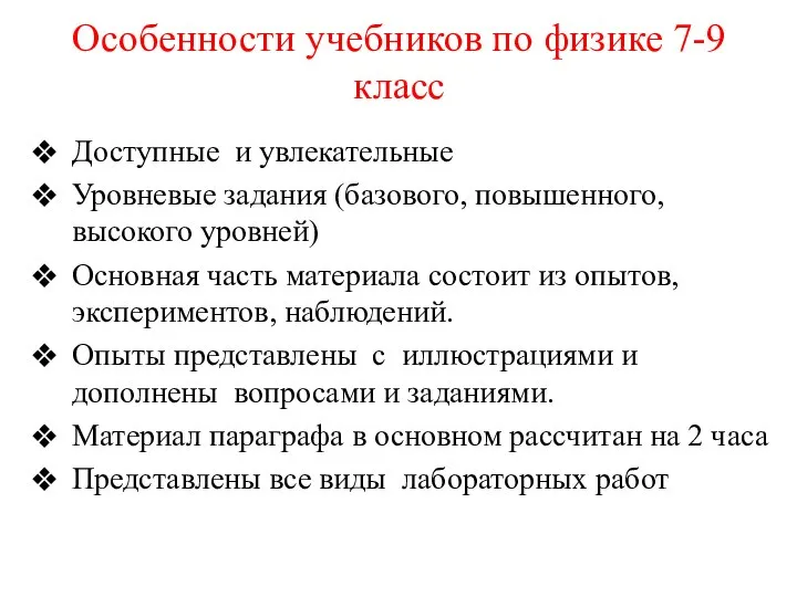 Особенности учебников по физике 7-9 класс Доступные и увлекательные Уровневые задания