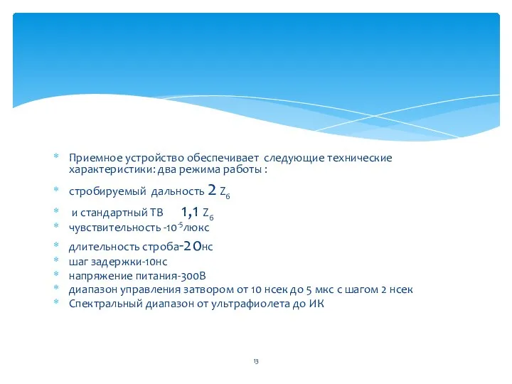 Приемное устройство обеспечивает следующие технические характеристики: два режима работы : стробируемый