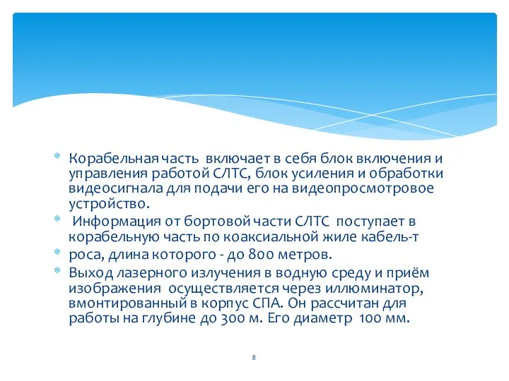 Корабельная часть включает в себя блок включения и управления работой СЛТС,