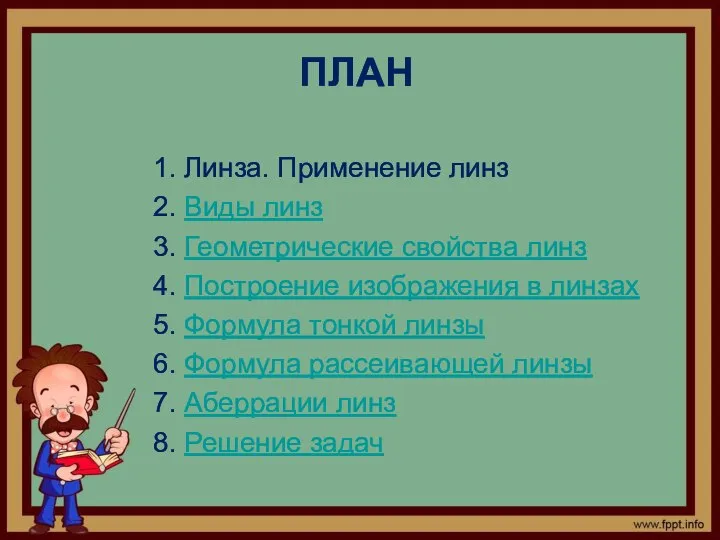 ПЛАН 1. Линза. Применение линз 2. Виды линз 3. Геометрические свойства