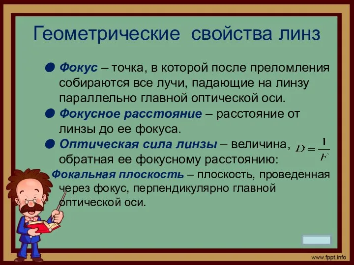 Геометрические свойства линз Фокус – точка, в которой после преломления собираются