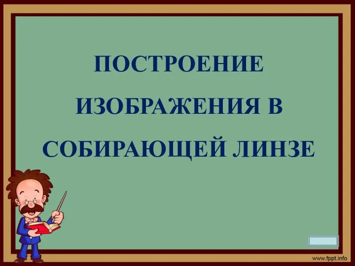 ПОСТРОЕНИЕ ИЗОБРАЖЕНИЯ В СОБИРАЮЩЕЙ ЛИНЗЕ