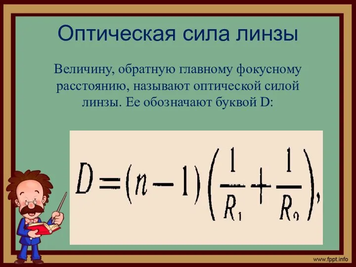 Оптическая сила линзы Величину, обратную главному фокусному расстоянию, называют оптической силой линзы. Ее обозначают буквой D: