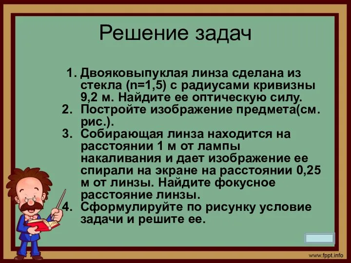 Решение задач 1. Двояковыпуклая линза сделана из стекла (n=1,5) с радиусами