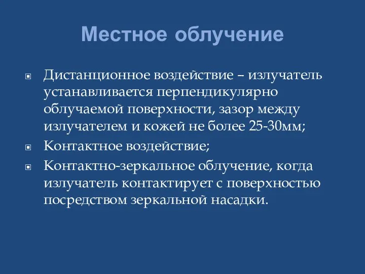 Местное облучение Дистанционное воздействие – излучатель устанавливается перпендикулярно облучаемой поверхности, зазор