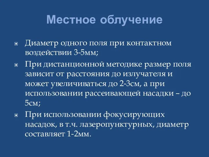 Местное облучение Диаметр одного поля при контактном воздействии 3-5мм; При дистанционной