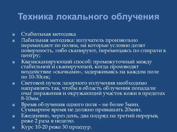 Техника локального облучения Стабильная методика Лабильная методика: излучатель произвольно перемещают по