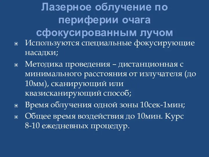 Лазерное облучение по периферии очага сфокусированным лучом Используются специальные фокусирующие насадки;