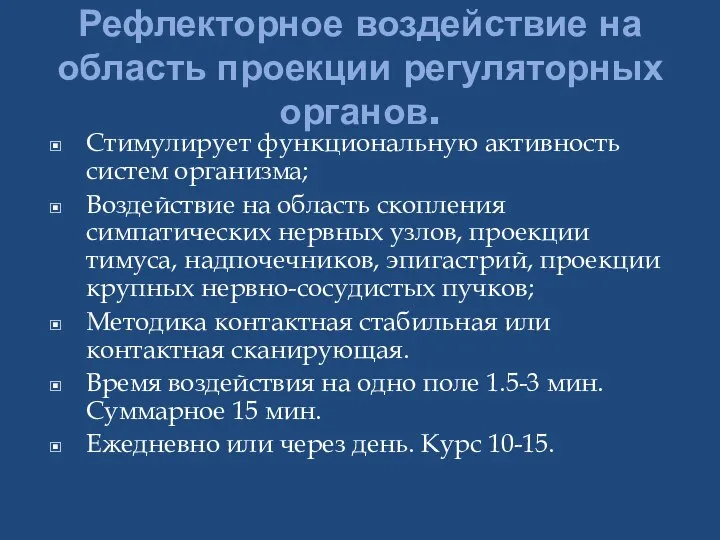 Рефлекторное воздействие на область проекции регуляторных органов. Стимулирует функциональную активность систем