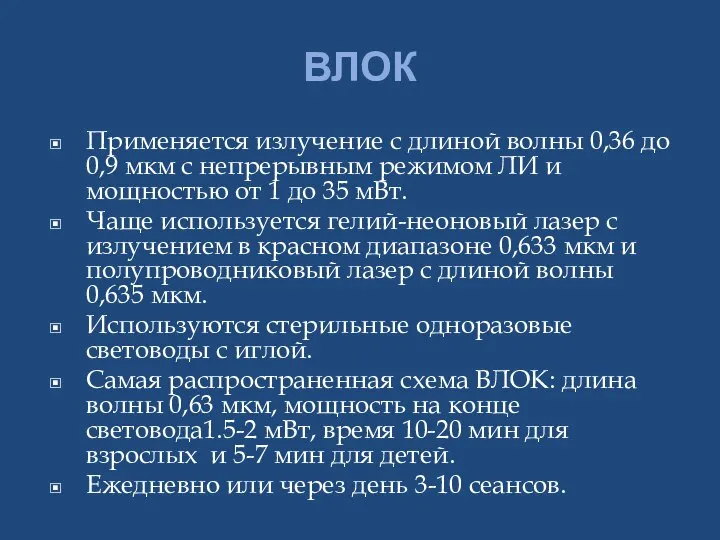 ВЛОК Применяется излучение с длиной волны 0,36 до 0,9 мкм с