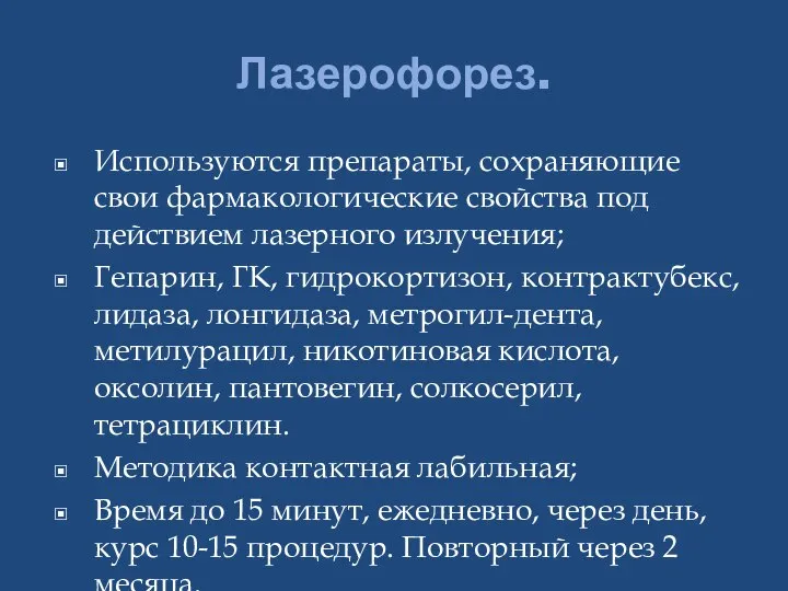 Лазерофорез. Используются препараты, сохраняющие свои фармакологические свойства под действием лазерного излучения;