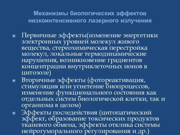 Механизмы биологических эффектов низкоинтенсивного лазерного излучения Первичные эффекты(изменение энергетики электронных уровней