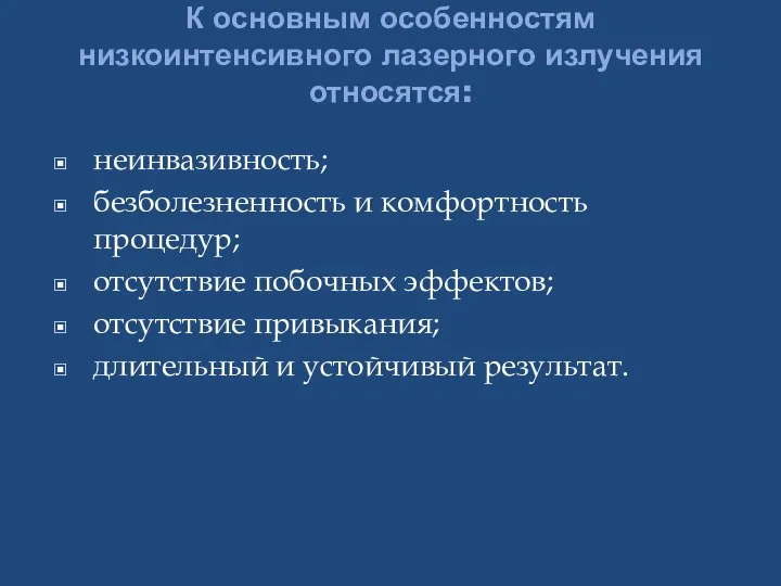 К основным особенностям низкоинтенсивного лазерного излучения относятся: неинвазивность; безболезненность и комфортность