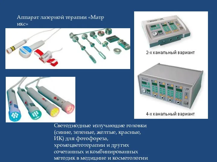 Аппарат лазерной терапии «Матрикс» Светодиодные излучающие головки (синие, зеленые, желтые, красные,