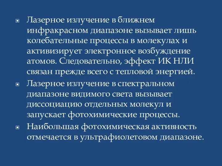 Лазерное излучение в ближнем инфракрасном диапазоне вызывает лишь колебательные процессы в