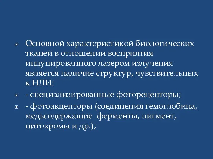 Основной характеристикой биологических тканей в отношении восприятия индуцированного лазером излучения является