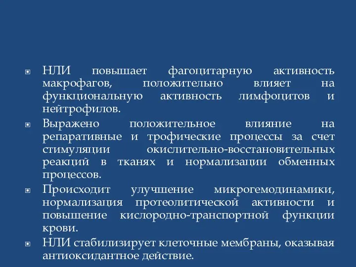 НЛИ повышает фагоцитарную активность макрофагов, положительно влияет на функциональную активность лимфоцитов