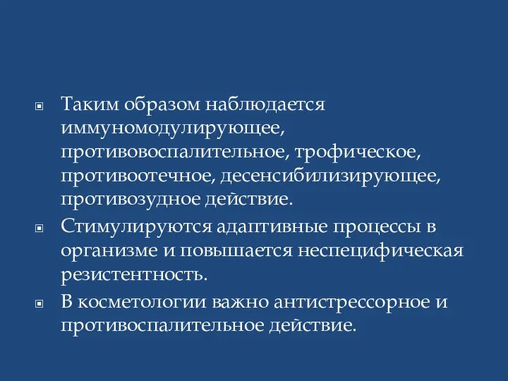 Таким образом наблюдается иммуномодулирующее, противовоспалительное, трофическое, противоотечное, десенсибилизирующее, противозудное действие. Стимулируются