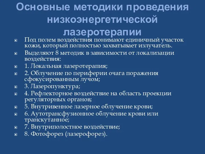 Основные методики проведения низкоэнергетической лазеротерапии Под полем воздействия понимают единичный участок