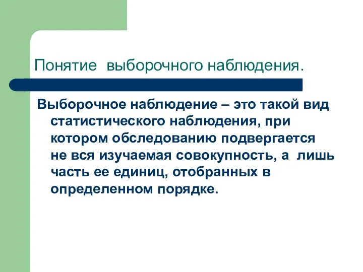 Понятие выборочного наблюдения. Выборочное наблюдение – это такой вид статистического наблюдения,