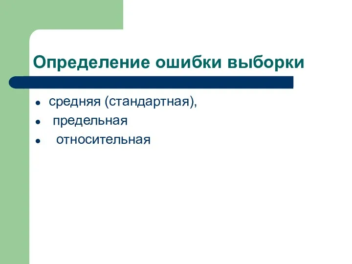 Определение ошибки выборки средняя (стандартная), предельная относительная