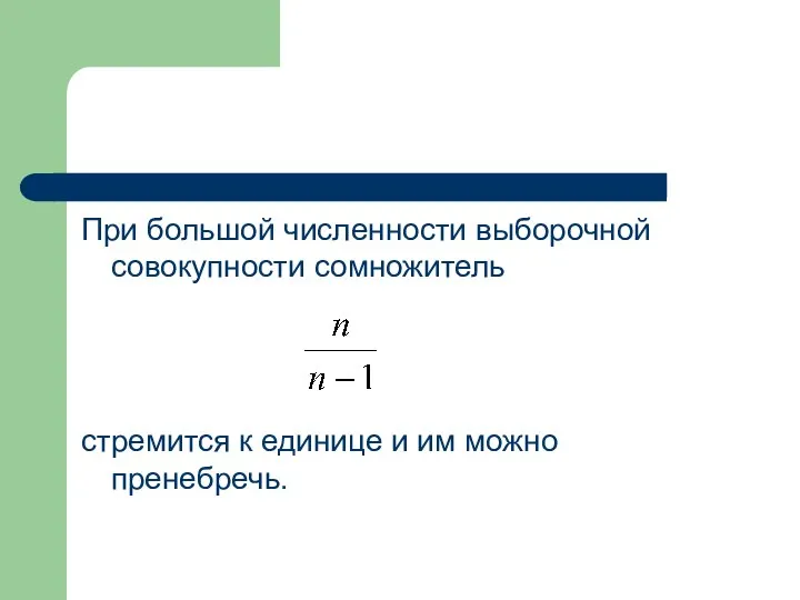 При большой численности выборочной совокупности сомножитель стремится к единице и им можно пренебречь.