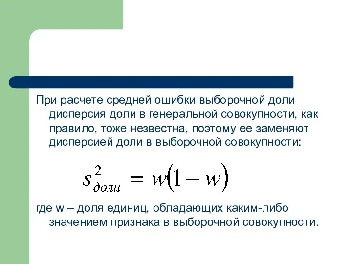 При расчете средней ошибки выборочной доли дисперсия доли в генеральной совокупности,