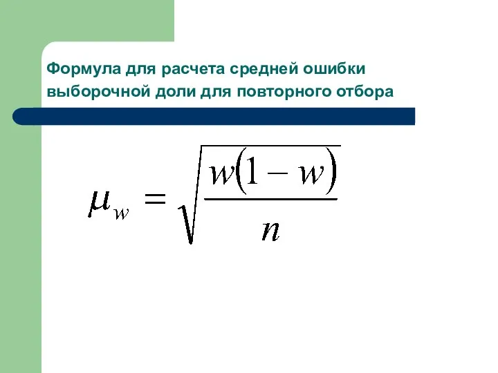 Формула для расчета средней ошибки выборочной доли для повторного отбора