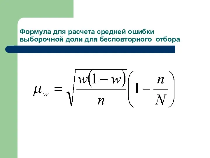 Формула для расчета средней ошибки выборочной доли для бесповторного отбора