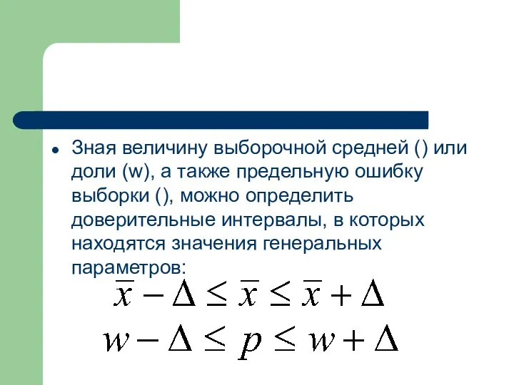 Зная величину выборочной средней () или доли (w), а также предельную