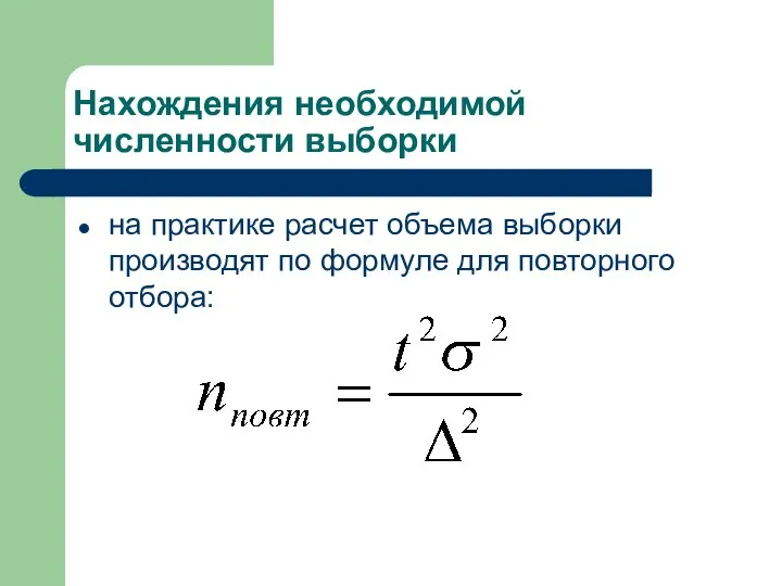 Нахождения необходимой численности выборки на практике расчет объема выборки производят по формуле для повторного отбора: