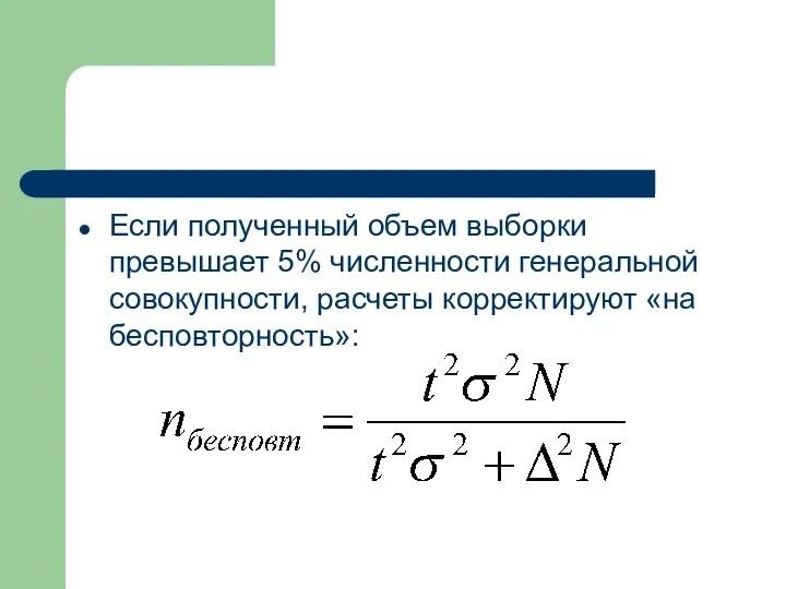 Если полученный объем выборки превышает 5% численности генеральной совокупности, расчеты корректируют «на бесповторность»: