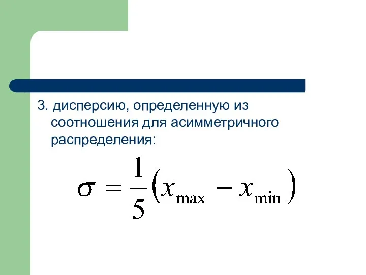 3. дисперсию, определенную из соотношения для асимметричного распределения: