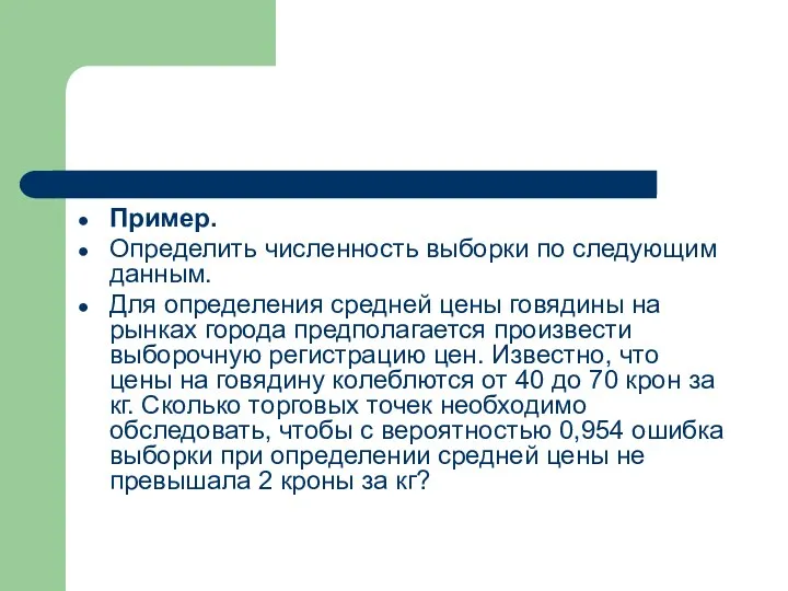 Пример. Определить численность выборки по следующим данным. Для определения средней цены