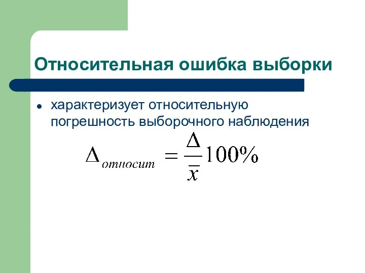 Относительная ошибка выборки характеризует относительную погрешность выборочного наблюдения