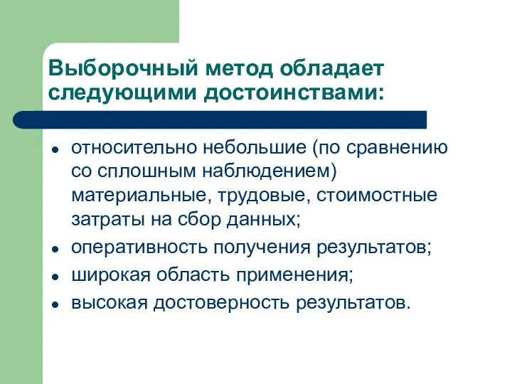 Выборочный метод обладает следующими достоинствами: относительно небольшие (по сравнению со сплошным