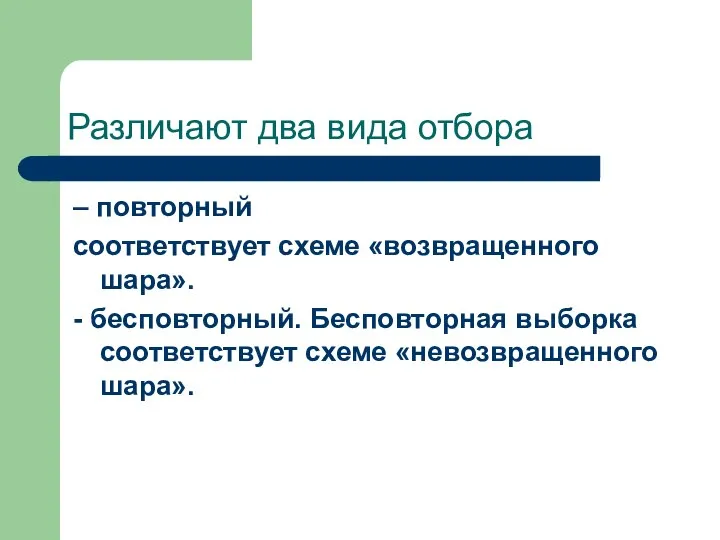 Различают два вида отбора – повторный соответствует схеме «возвращенного шара». -