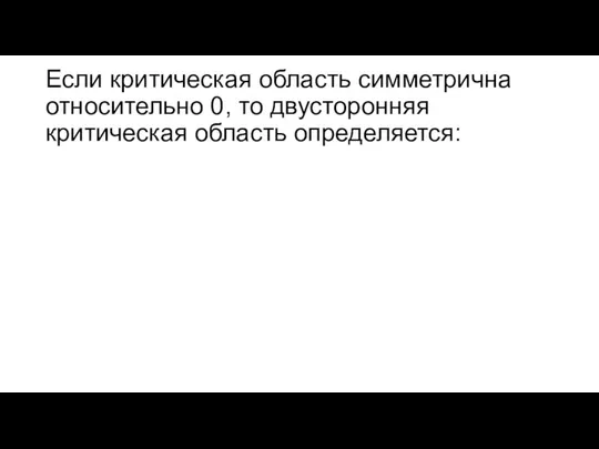 Если критическая область симметрична относительно 0, то двусторонняя критическая область определяется: