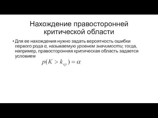 Нахождение правосторонней критической области Для ее нахождения нужно задать вероятность ошибки