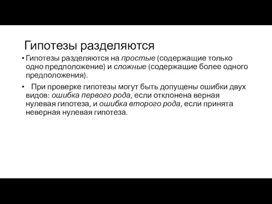 Гипотезы разделяются Гипотезы разделяются на простые (содержащие только одно предположение) и