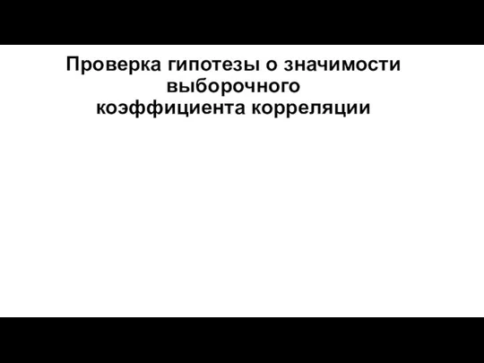 Проверка гипотезы о значимости выборочного коэффициента корреляции