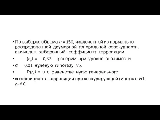 По выборке объема п = 150, извлеченной из нормально распределенной двумерной